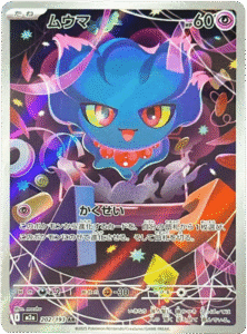 ムウマ AR (202/193) ハイクラスパック『MEGAドリームex』(M2a) ポケモンカードゲーム ©2025 Pokémon. © 1995- 2025 Nintendo/Creatures Inc./GAME FREAK inc.