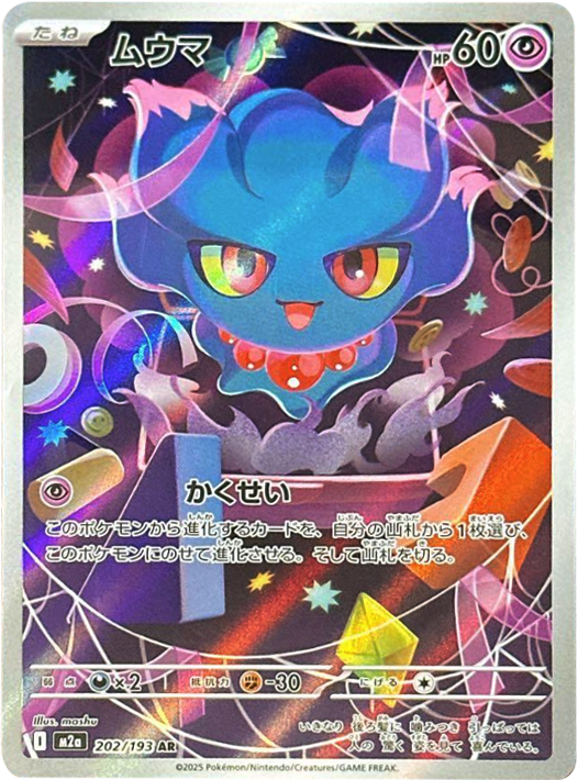 ムウマ AR (202/193) ハイクラスパック『MEGAドリームex』(M2a) ポケモンカードゲーム ©2025 Pokémon. © 1995- 2025 Nintendo/Creatures Inc./GAME FREAK inc.