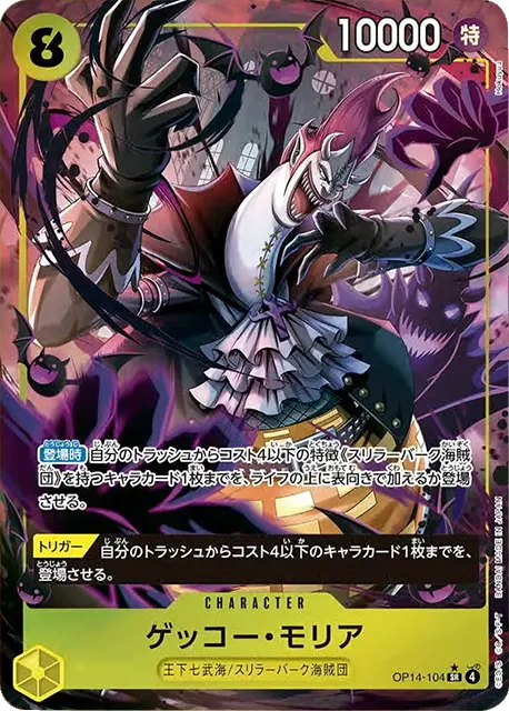 ゲッコー・モリア SR パラレル (OP14-104) 第14弾『蒼海の七傑』ワンピースカードゲーム