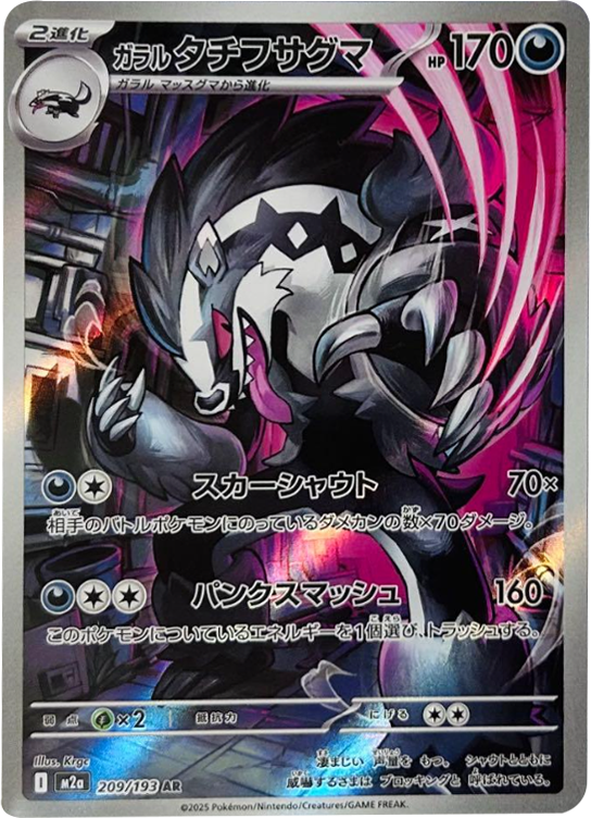 ガラルタチフサグマ AR (209/193) ハイクラスパック『MEGAドリームex』(M2a) ポケモンカードゲーム ©2025 Pokémon. © 1995- 2025 Nintendo/Creatures Inc./GAME FREAK inc.