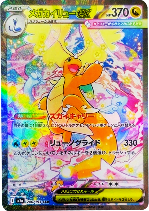 メガカイリューex SAR (246/193) ハイクラスパック『MEGAドリームex』(M2a) ポケモンカードゲーム ©2025 Pokémon. © 1995- 2025 Nintendo/Creatures Inc./GAME FREAK inc.