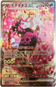 キチキギスex SAR (244/193) ハイクラスパック『MEGAドリームex』(M2a) ポケモンカードゲーム ©2025 Pokémon. © 1995- 2025 Nintendo/Creatures Inc./GAME FREAK inc.