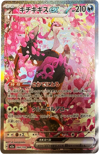 キチキギスex SAR (244/193) ハイクラスパック『MEGAドリームex』(M2a) ポケモンカードゲーム ©2025 Pokémon. © 1995- 2025 Nintendo/Creatures Inc./GAME FREAK inc.