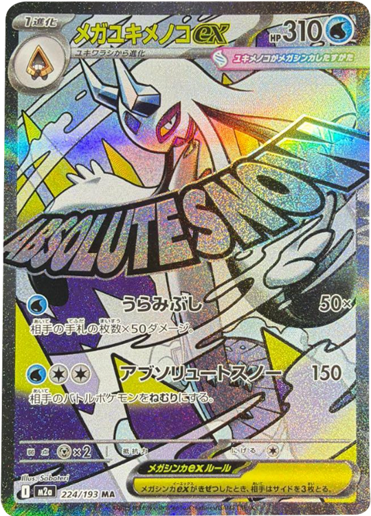 メガユキメノコex MA (224/193) ハイクラスパック『MEGAドリームex』(M2a) ポケモンカードゲーム ©2025 Pokémon. © 1995- 2025 Nintendo/Creatures Inc./GAME FREAK inc.