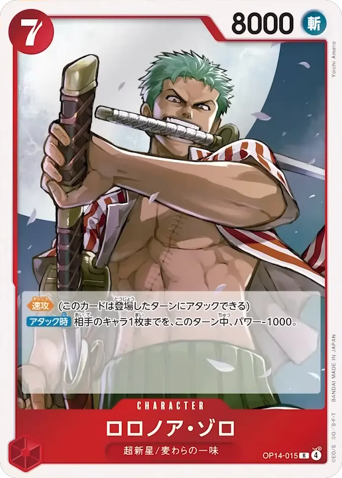 ロロノア・ゾロ R (OP14-015) 第14弾『蒼海の七傑』ワンピースカードゲーム