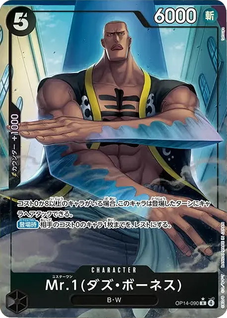 Mr.1(ダズ・ボーネス) R パラレル (OP14-090) 第14弾『蒼海の七傑』ワンピースカードゲーム