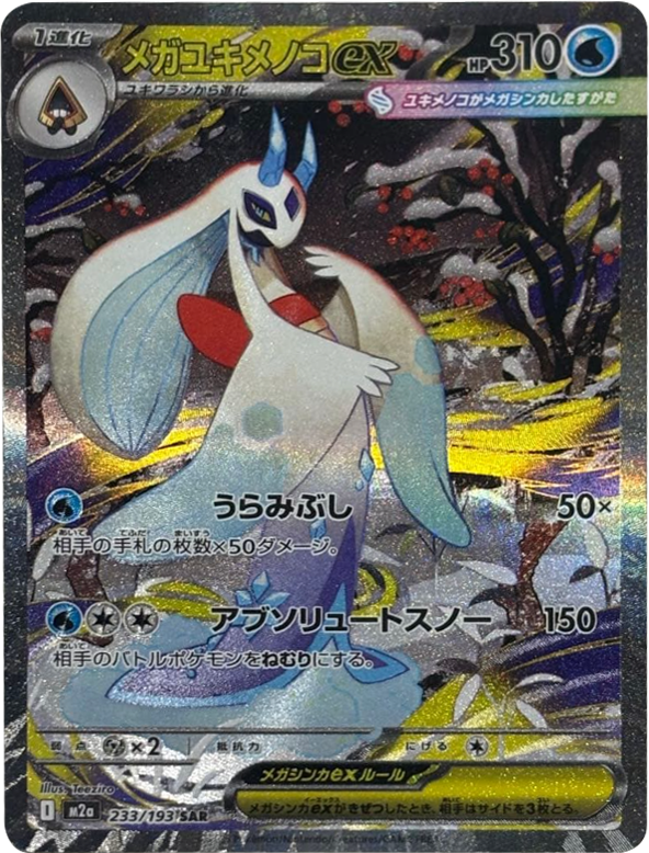 メガユキメノコex SAR (233/193) ハイクラスパック『MEGAドリームex』(M2a) ポケモンカードゲーム ©2025 Pokémon. © 1995- 2025 Nintendo/Creatures Inc./GAME FREAK inc.