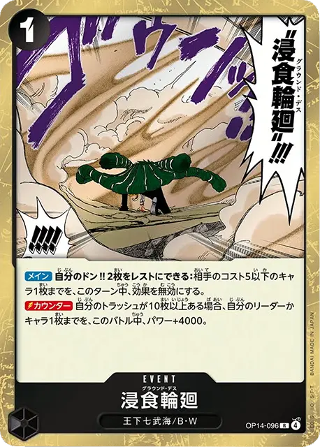 浸食輪廻 R (OP14-096) 第14弾『蒼海の七傑』ワンピースカードゲーム