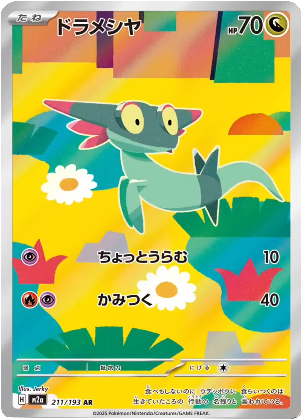 ドラメシア AR (211/193) ハイクラスパック『MEGAドリームex』(M2a) ポケモンカードゲーム ©2025 Pokémon. © 1995- 2025 Nintendo/Creatures Inc./GAME FREAK inc.