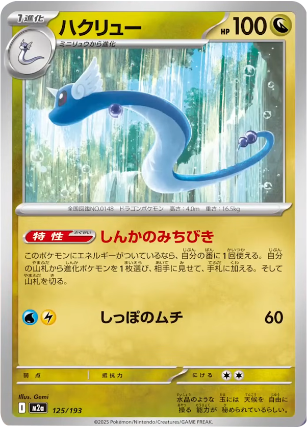 ハクリュー (125/193) ハイクラスパック『MEGAドリームex』(M2a) ポケモンカードゲーム ©2025 Pokémon. © 1995- 2025 Nintendo/Creatures Inc./GAME FREAK inc.