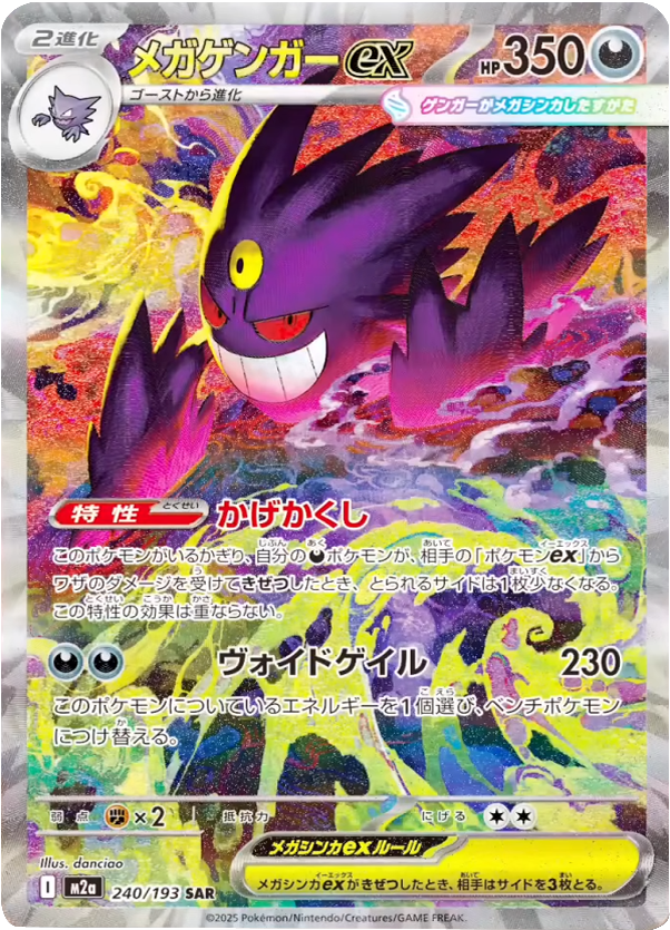 メガゲンガーex SAR (240/193) ハイクラスパック『MEGAドリームex』(M2a) ポケモンカードゲーム ©2025 Pokémon. © 1995- 2025 Nintendo/Creatures Inc./GAME FREAK inc.