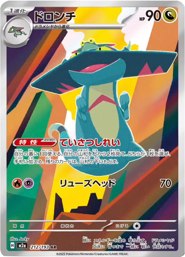 ドロンチ AR (212/193) ハイクラスパック『MEGAドリームex』(M2a) ポケモンカードゲーム ©2025 Pokémon. © 1995- 2025 Nintendo/Creatures Inc./GAME FREAK inc.