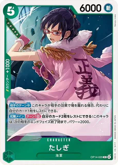たしぎ R (OP14-029) 第14弾『蒼海の七傑』ワンピースカードゲーム