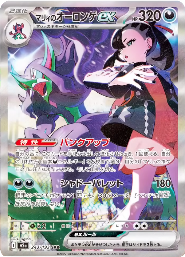 マリィのオーロンゲex SAR (243/193) ハイクラスパック『MEGAドリームex』(M2a) ポケモンカードゲーム ©2025 Pokémon. © 1995- 2025 Nintendo/Creatures Inc./GAME FREAK inc.