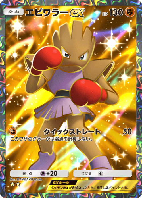 エビワラーex ★★(星2) 拡張パック「メガライジング」 ポケポケ ポケモンカードアプリ