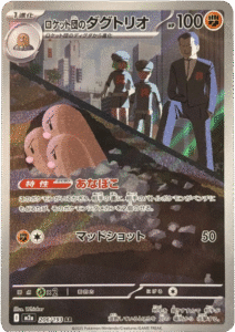 ロケット団のダグトリオ AR (206/193) ハイクラスパック『MEGAドリームex』(M2a) ポケモンカードゲーム ©2025 Pokémon. © 1995- 2025 Nintendo/Creatures Inc./GAME FREAK inc.