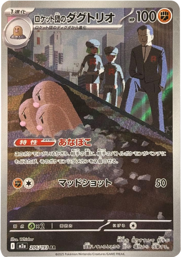 ロケット団のダグトリオ AR (206/193) ハイクラスパック『MEGAドリームex』(M2a) ポケモンカードゲーム ©2025 Pokémon. © 1995- 2025 Nintendo/Creatures Inc./GAME FREAK inc.