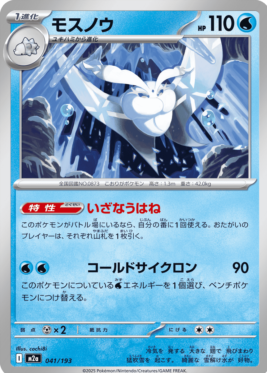 モスノウ (041/193) ハイクラスパック『MEGAドリームex』(M2a) ポケモンカードゲーム ©2025 Pokémon. © 1995- 2025 Nintendo/Creatures Inc./GAME FREAK inc.