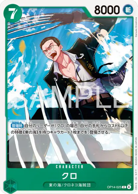 クロ C (OP14-025) 第14弾『蒼海の七傑』ワンピースカードゲーム