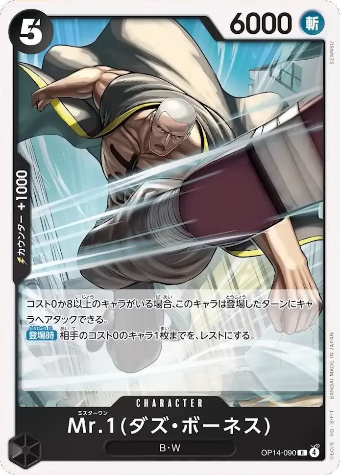 Mr.1(ダン・ボーネス) R (OP14-090) 第14弾『蒼海の七傑』ワンピースカードゲーム