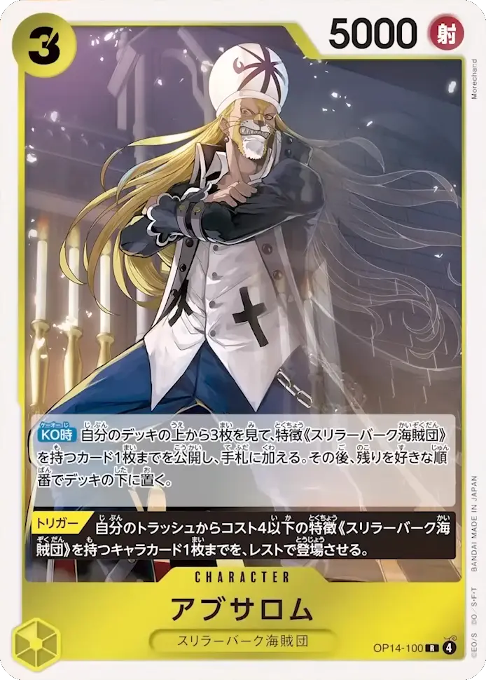 アブサロム R (OP14-100) 第14弾『蒼海の七傑』ワンピースカードゲーム