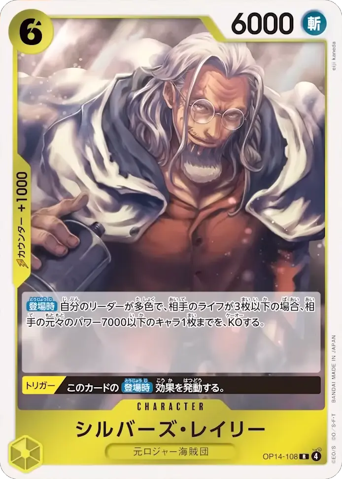 シルバーズ・レイリー R (OP14-108) 第14弾『蒼海の七傑』ワンピースカードゲーム