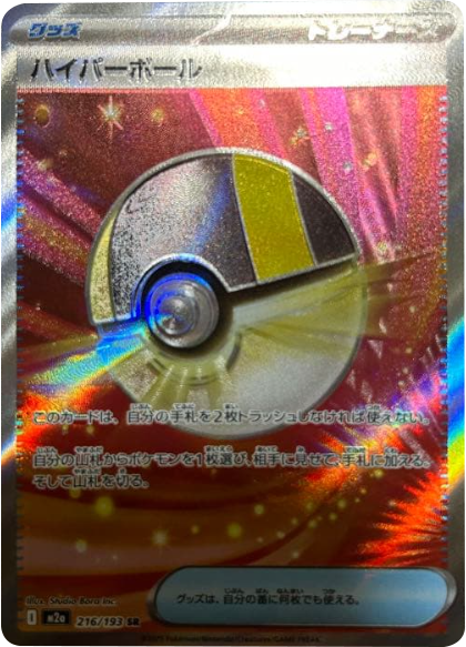 ハイパーボール SR (216/193) ハイクラスパック『MEGAドリームex』(M2a) ポケモンカードゲーム ©2025 Pokémon. © 1995- 2025 Nintendo/Creatures Inc./GAME FREAK inc.