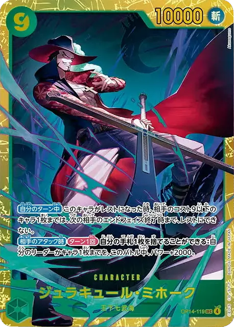 ジュラキュール・ミホーク SEC (OP14-119) 第14弾『蒼海の七傑』ワンピースカードゲーム