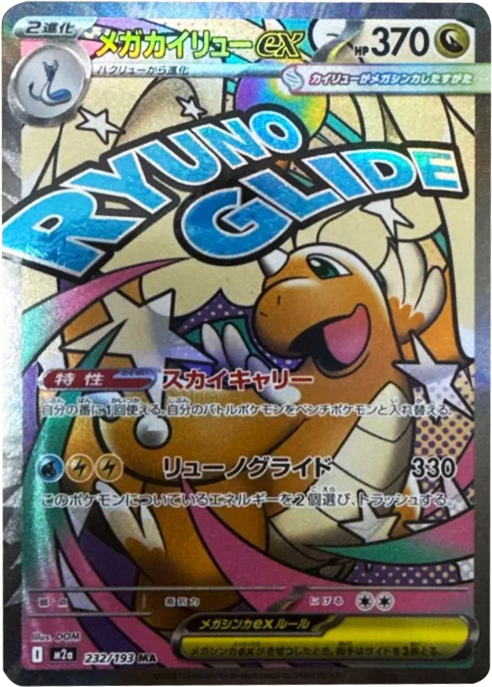 メガカイリューex MA (232/193) ハイクラスパック『MEGAドリームex』(M2a) ポケモンカードゲーム ©2025 Pokémon. © 1995- 2025 Nintendo/Creatures Inc./GAME FREAK inc.