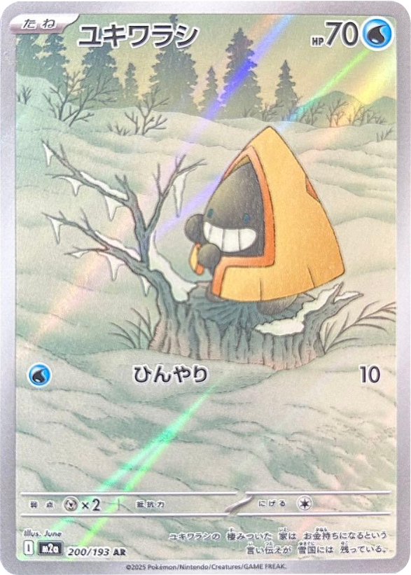 ユキワラシ AR (200/193) ハイクラスパック『MEGAドリームex』(M2a) ポケモンカードゲーム ©2025 Pokémon. © 1995- 2025 Nintendo/Creatures Inc./GAME FREAK inc.