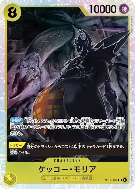 ゲッコー・モリア SR (OP14-104) 第14弾『蒼海の七傑』ワンピースカードゲーム