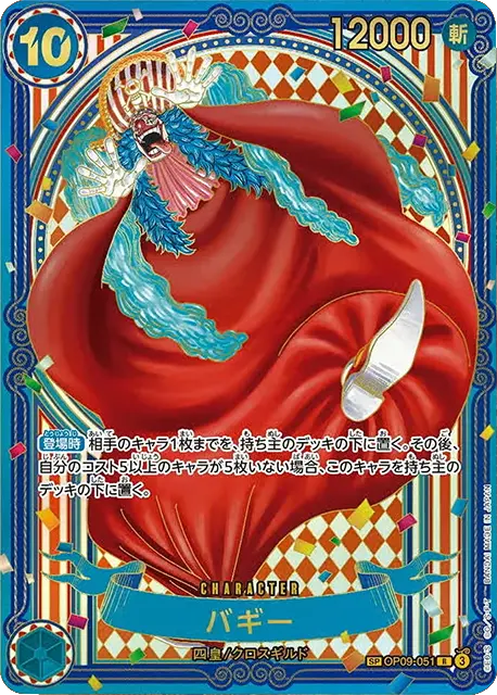 バギー SP 3周年 金 (OP09-051 R) 第14弾『蒼海の七傑』ワンピースカードゲーム