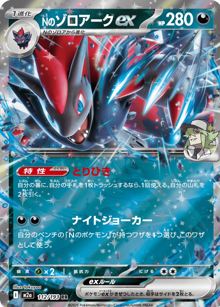 Nのゾロアークex RR (112/193) ハイクラスパック『MEGAドリームex』(M2a) ポケモンカードゲーム ©2025 Pokémon. © 1995- 2025 Nintendo/Creatures Inc./GAME FREAK inc.