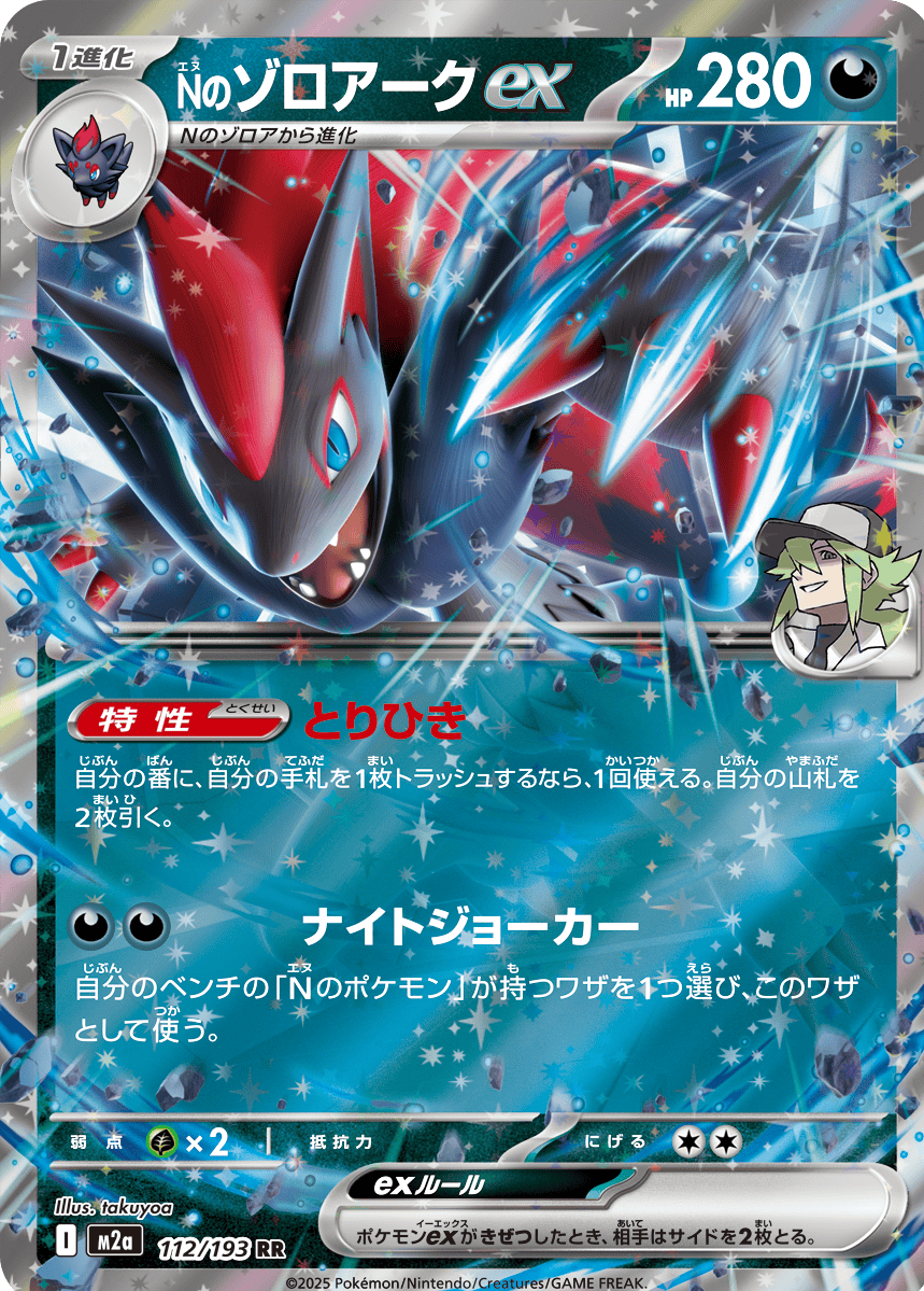 Nのゾロアークex RR (112/193) ハイクラスパック『MEGAドリームex』(M2a) ポケモンカードゲーム ©2025 Pokémon. © 1995- 2025 Nintendo/Creatures Inc./GAME FREAK inc.
