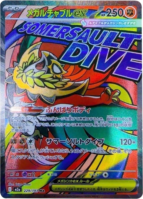 メガルチャブルex MA (229/193) ハイクラスパック『MEGAドリームex』(M2a) ポケモンカードゲーム ©2025 Pokémon. © 1995- 2025 Nintendo/Creatures Inc./GAME FREAK inc.