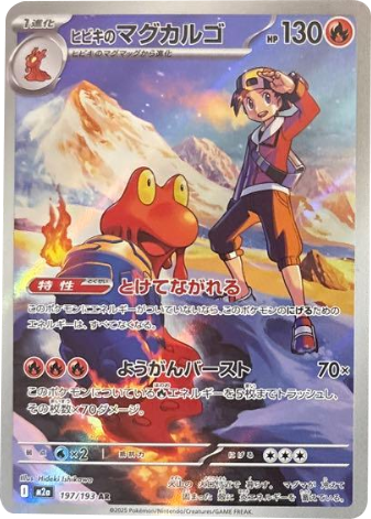 ヒビキのマグカルゴ AR (197/193) ハイクラスパック『MEGAドリームex』(M2a) ポケモンカードゲーム ©2025 Pokémon. © 1995- 2025 Nintendo/Creatures Inc./GAME FREAK inc.