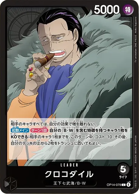 クロコダイル L (OP14-079) 第14弾『蒼海の七傑』ワンピースカードゲーム