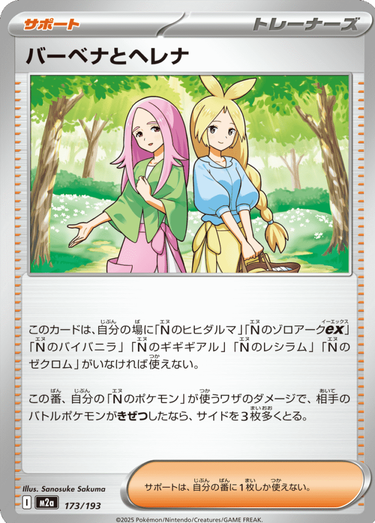 バーベナとヘレナ (173/193) ハイクラスパック『MEGAドリームex』(M2a) ポケモンカードゲーム ©2025 Pokémon. © 1995- 2025 Nintendo/Creatures Inc./GAME FREAK inc.