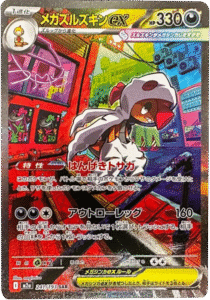 メガズルズキンex SAR (241/193) ハイクラスパック『MEGAドリームex』(M2a) ポケモンカードゲーム ©2025 Pokémon. © 1995- 2025 Nintendo/Creatures Inc./GAME FREAK inc.