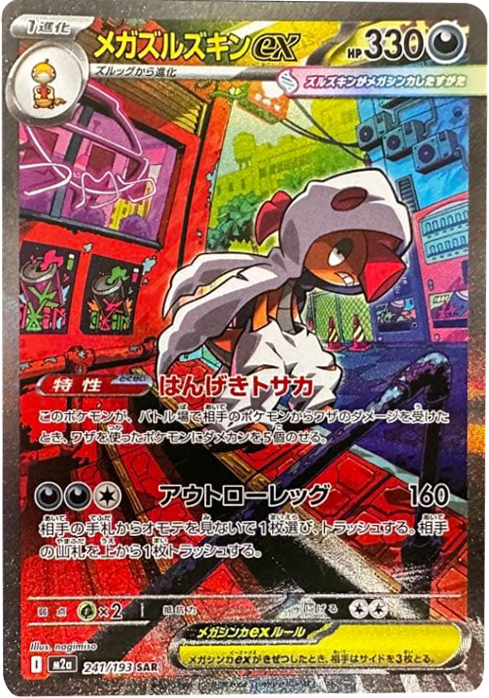 メガズルズキンex SAR (241/193) ハイクラスパック『MEGAドリームex』(M2a) ポケモンカードゲーム ©2025 Pokémon. © 1995- 2025 Nintendo/Creatures Inc./GAME FREAK inc.
