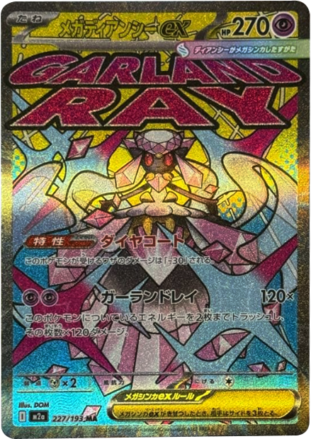メガディアンシーex MA (227/193) ハイクラスパック『MEGAドリームex』(M2a) ポケモンカードゲーム ©2025 Pokémon. © 1995- 2025 Nintendo/Creatures Inc./GAME FREAK inc.