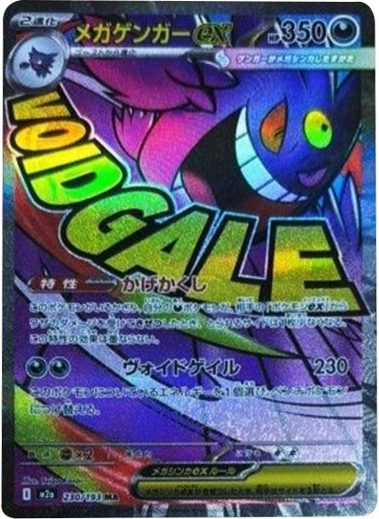 メガゲンガーex MA (230/193) ハイクラスパック『MEGAドリームex』(M2a) ポケモンカードゲーム ©2025 Pokémon. © 1995- 2025 Nintendo/Creatures Inc./GAME FREAK inc.
