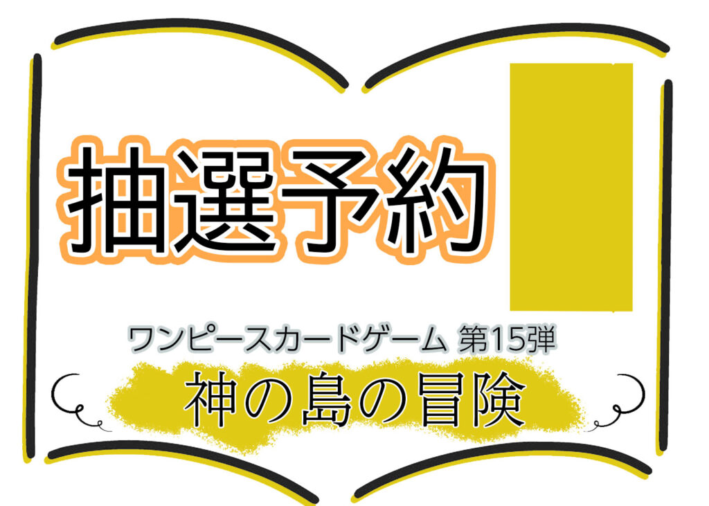 抽選予約 第15弾『神の島の冒険』ワンピースカードゲーム©尾田栄一郎／集英社・フジテレビ・東映アニメーション
