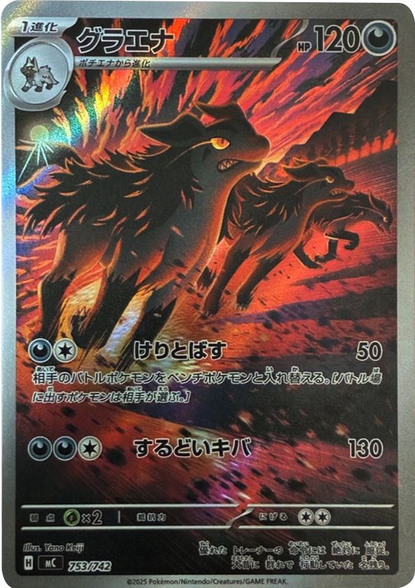グラエナ 753/742(MC)ポケモンカードゲーム MEGA スタートデッキ100「バトルコレクション」