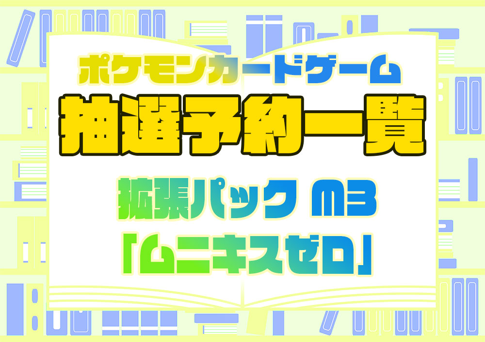 抽選予約 拡張パック ムニキスゼロ ポケモンカードゲーム