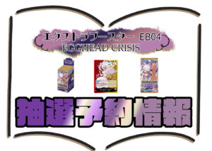 抽選予約 エクストラブースター EGGHEAD-CRISIS (EB-04) ワンピースカードゲーム©尾田栄一郎/集英社・フジテレビ・東映アニメーション