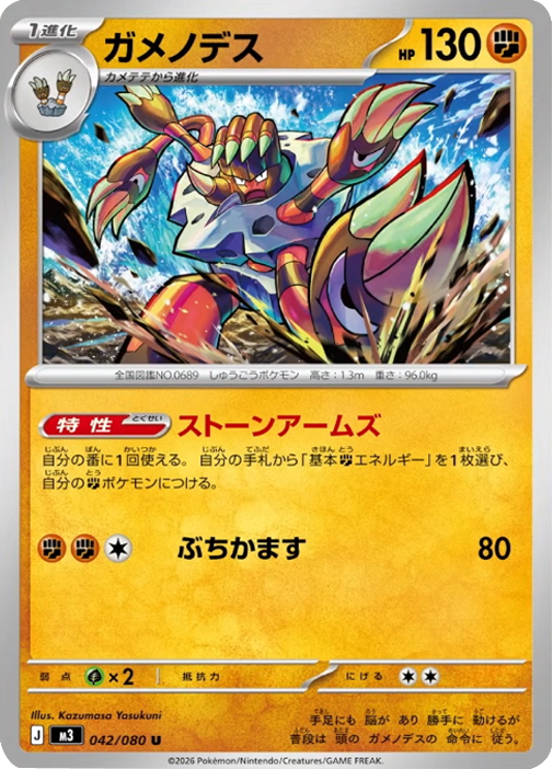 ガメノデス U（042/080）M3 拡張パック ムキニスゼロ ポケモンカード MEGA 2026 Pokémon. © 1995- 2026 Nintendo/Creatures Inc./GAME FREAK inc.