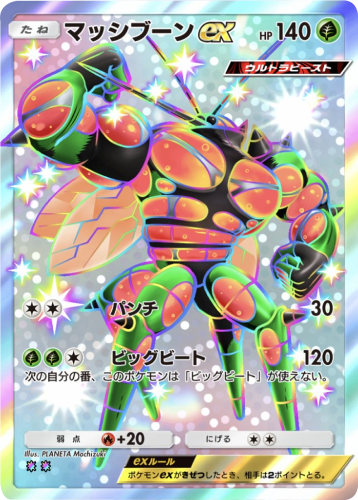 マッシブーンex 色違い（レインボー2） テーマ拡張パック「紅蓮ブレイズ」 ポケポケ ポケモンカードアプリ