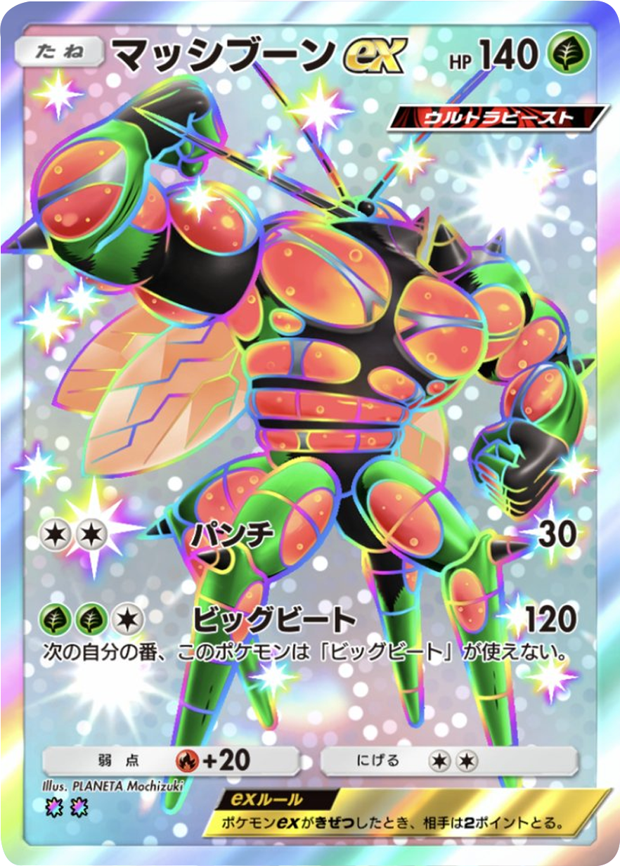 マッシブーンex 色違い（レインボー2） テーマ拡張パック「紅蓮ブレイズ」 ポケポケ ポケモンカードアプリ