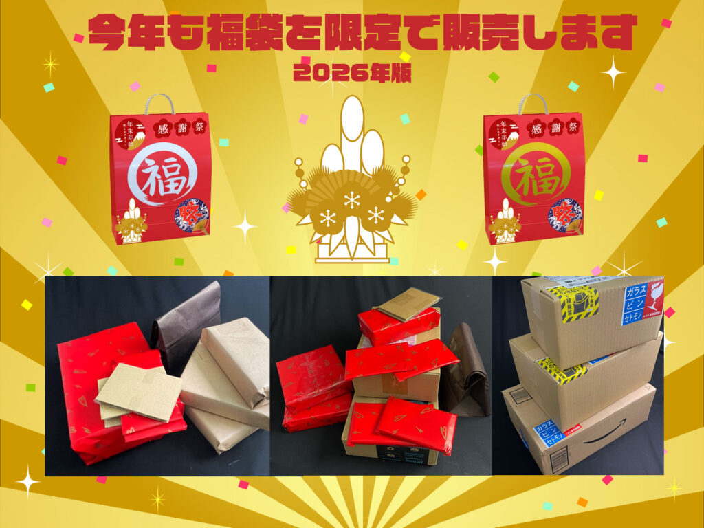 2026年福袋